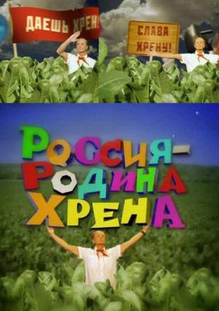 Михаил Задорнов и фильм Россия – родина хрена (2010)