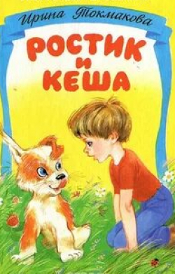 Ролан Быков и фильм Ростик и Кеша (1979)