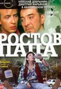 Кирилл Пирогов и фильм Ростов-Папа Вавилон (2001)