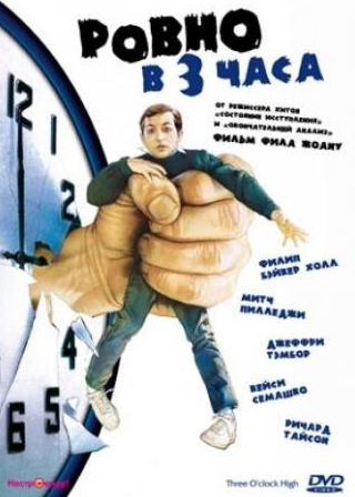 Ричард Тайсон и фильм Ровно в 3 часа (1987)