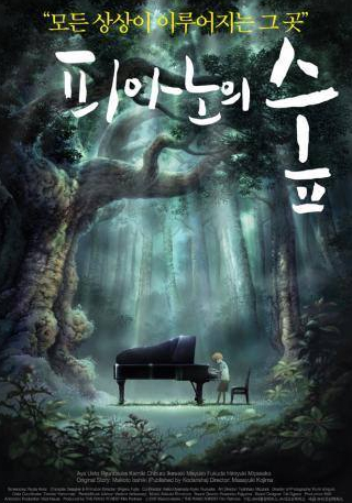 Маюко Фукуда и фильм Рояль в лесу (2007)