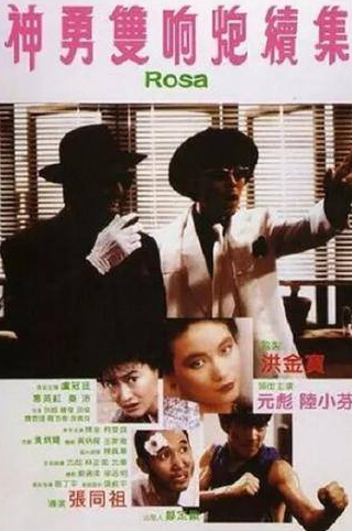 Юэнь Бяо и фильм Роза (1986)