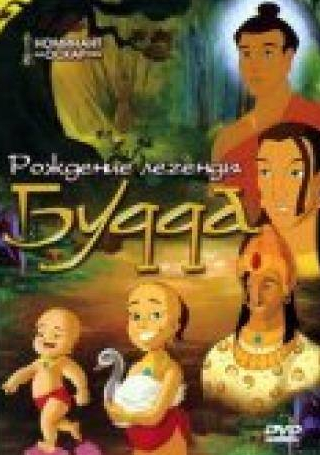 Бриджит Мендлер и фильм Рождение легенды Будда (2004)