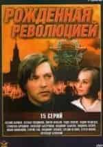 Евгений Жариков и фильм Рожденная революцией. Комиссар милиции рассказывает (1974)