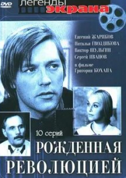 Наталья Гвоздикова и фильм Рожденная революцией Трудная осень (1974)