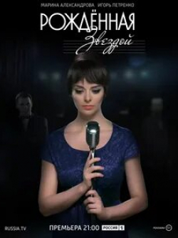 Ольга Сутулова и фильм Рожденная звездой (2015)