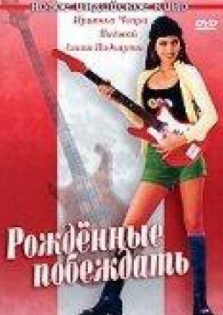 Приянка Чопра и фильм Рожденные побеждать (2002)