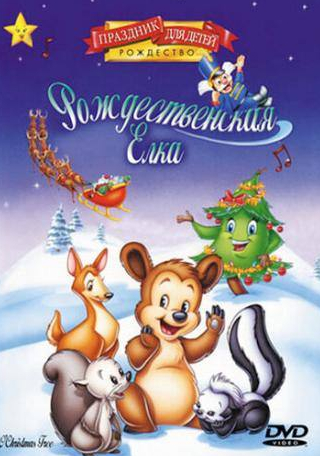 Памела Адлон и фильм Рождественская елка (1999)