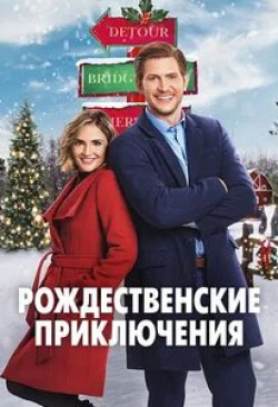 Мэтт Кларк и фильм Рождественские приключения (2020)