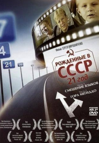 Джеймс МакЭвой и фильм Рождённые в СССР: 21 год (2005)