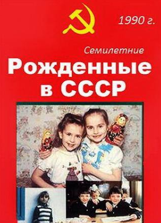 Андрей и фильм Рождённые в СССР. Семилетние (1991)