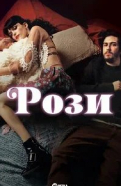 Стэйси Мартин и фильм Рози (2018)