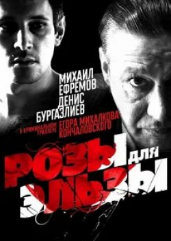 Евгений Березовский и фильм Розы для Эльзы (2009)