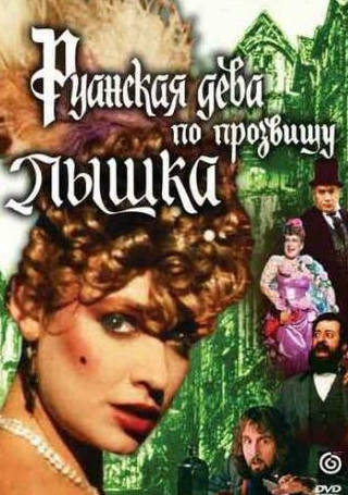 Наталья Лапина и фильм Руанская дева по прозвищу Пышка (1989)