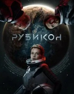 Марк Иванир и фильм Рубикон (2022)