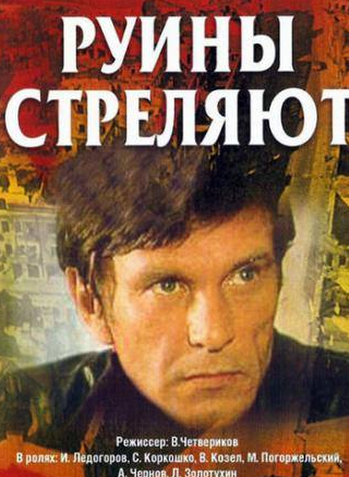 Михаил Погоржельский и фильм Руины стреляют... (1970)