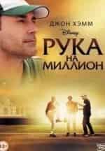 Отем Диал и фильм Рука на миллион (2014)