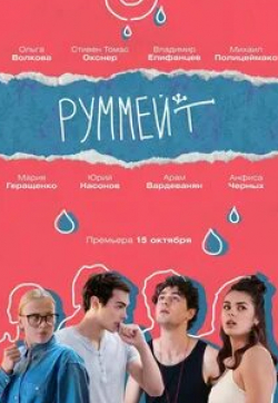 Азамат Нигманов и фильм Руммейт (2020)