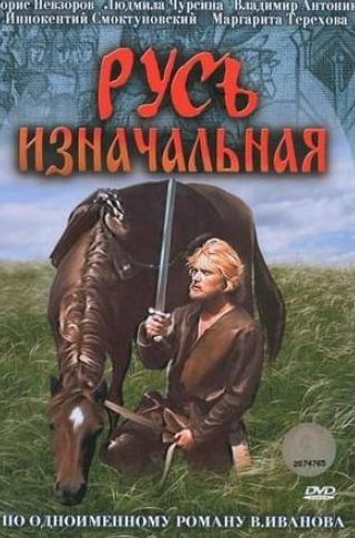 Елена Кондулайнен и фильм Русь изначальная (1985)