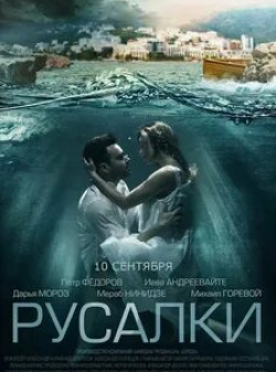 Петр Федоров и фильм Русалки (2022)