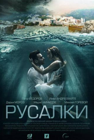 Евгения Дмитриева и фильм Русалки (2018)