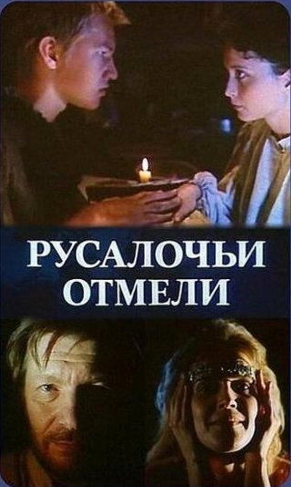 Ольга Богачева и фильм Русалочьи отмели (1988)