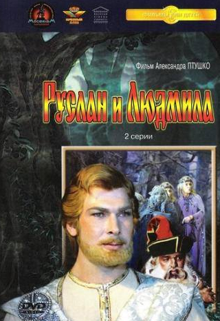 Андрей Абрикосов и фильм Руслан и Людмила (1972)