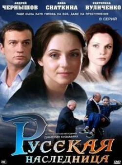 Никита Емшанов и фильм Русская наследница (2011)