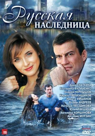 Екатерина Вуличенко и фильм Русская наследница (2012)