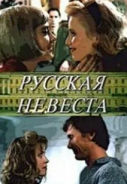 Ксения Раппопорт и фильм Русская невеста (1993)