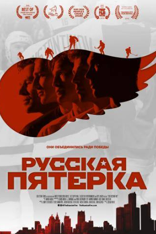 Вячеслав Фетисов и фильм Русская пятёрка (2018)