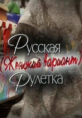 Анастасия Немоляева и фильм Русская рулетка. Женский вариант (2010)