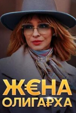 Юрий Чурсин и фильм Русская жена (2022)