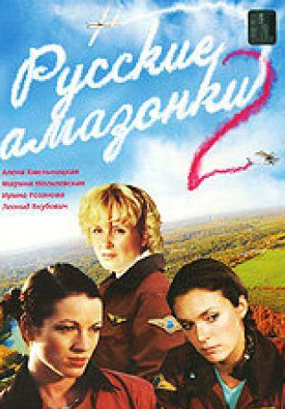 Анжелика Вольская и фильм Русские амазонки 2 (2003)