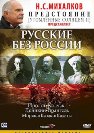 Никита Михалков и фильм Русские без России (2003)