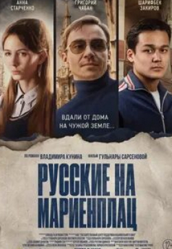 Григорий Чабан и фильм Русские на Мариенплац (2022)