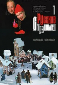 Алексей Девотченко и фильм Русские страшилки (2002)