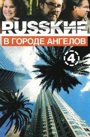 Владимир Стеклов и фильм Русские в городе ангелов (2002)