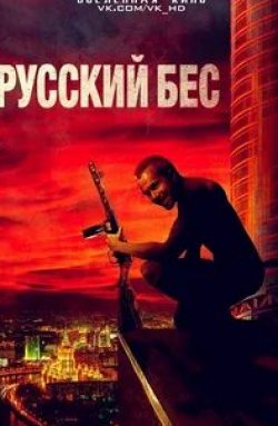 Алексей Агранович и фильм Русский бес (2019)
