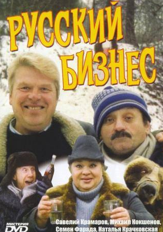 Наталья Крачковская и фильм Русский бизнес (1994)