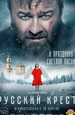 Михаил Пореченков и фильм Русский крест (2023)