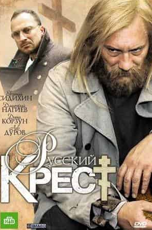Дина Корзун и фильм Русский крест (2009)