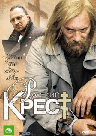 Дина Корзун и фильм Русский крест (2010)