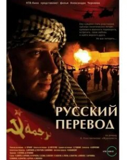 Андрей Фролов и фильм Русский перевод (2006)