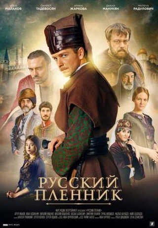 Георгий Гургулия и фильм Русский пленник (2020)
