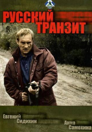 Александр Сластин и фильм Русский транзит (1994)