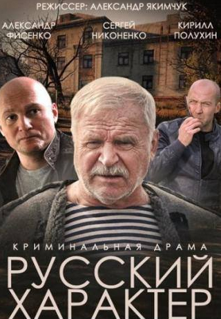 Евгений Бакалов и фильм Русский характер (2014)