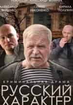 Егор Баринов и фильм Русский характер (2013)