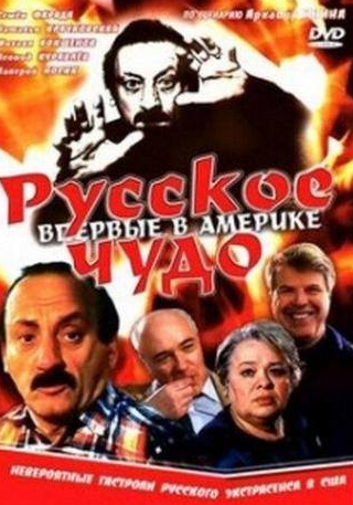 Татьяна Кравченко и фильм Русское чудо (1993)