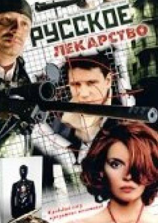 Вадим Колганов и фильм Русское лекарство (2004)